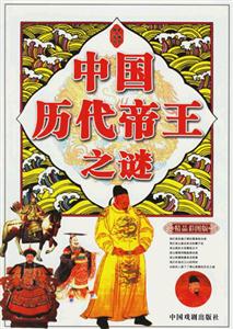 《中國歷代帝王之謎》讀后感：揭秘5大帝王背后的謎團，他們的生活挑戰(zhàn)與情感沖突如何影響歷史？