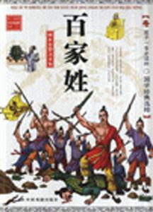 百家姓孩子一生必讀的國(guó)學(xué)經(jīng)典選粹 百家姓孩子一生必讀的國(guó)學(xué)經(jīng)典選粹