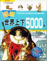 學(xué)生成長(zhǎng)必讀書(shū)系圖說(shuō)世界上下5000年 學(xué)生成長(zhǎng)必讀書(shū)系圖說(shuō)世界上下5000年