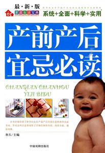 產(chǎn)前產(chǎn)后宜忌必讀 產(chǎn)前產(chǎn)后宜忌必讀