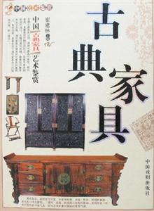 中國(guó)古典家具藝術(shù)鑒賞 中國(guó)古典家具藝術(shù)鑒賞