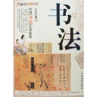 中國書法藝術(shù)鑒賞 中國書法藝術(shù)鑒賞