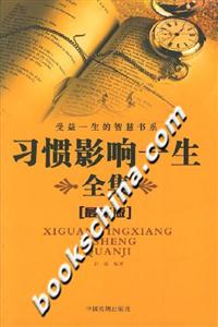 習(xí)慣影響一生全集 習(xí)慣影響一生全集