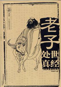 成就一生的智慧全書(shū)老子處世真經(jīng) 成就一生的智慧全書(shū)老子處世真經(jīng)
