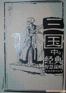 成就一生的智慧全書三國中的經(jīng)典智慧謀略 成就一生的智慧全書三國中的經(jīng)典智慧謀略