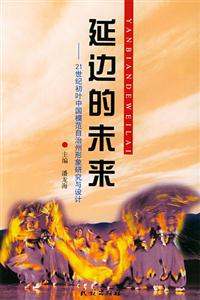 延邊的未來(lái):21世紀(jì)初葉中國(guó)模范自治州形象研究與設(shè)計(jì) 延邊的未來(lái):21世紀(jì)初葉中國(guó)模范自治州形象研究與設(shè)計(jì)