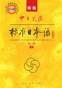 新版中日交流標(biāo)準(zhǔn)日本語 新版中日交流標(biāo)準(zhǔn)日本語
