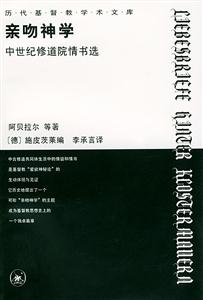 親吻神學(xué)中世紀(jì)修道院情書選 親吻神學(xué)中世紀(jì)修道院情書選