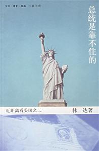 《總統是靠不住的》讀后感：揭秘政治背后的3大人物情感博弈，他們如何應對權力挑戰(zhàn)，真相令人震驚？