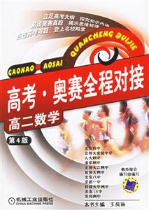 高考奧賽全程對(duì)接高二數(shù)學(xué) 高考奧賽全程對(duì)接高二數(shù)學(xué)