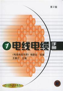 電線電纜手冊 電線電纜手冊
