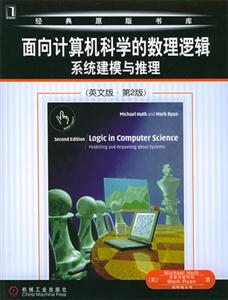 面向計(jì)算機(jī)科學(xué)的數(shù)理邏輯系統(tǒng)建模與推理 面向計(jì)算機(jī)科學(xué)的數(shù)理邏輯系統(tǒng)建模與推理