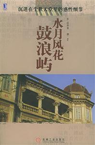《水月風花鼓浪嶼》讀后感：揭秘鼓浪嶼的4大風情，人物角色情感交織，風光背后的故事令人遐想！