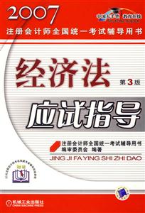 經(jīng)濟法應試指導第2版 經(jīng)濟法應試指導第2版