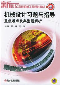 機(jī)械設(shè)計(jì)習(xí)題與指導(dǎo)重點(diǎn)難點(diǎn)及典型題解析 機(jī)械設(shè)計(jì)習(xí)題與指導(dǎo)重點(diǎn)難點(diǎn)及典型題解析