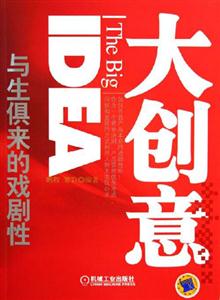 大創(chuàng)意,與生俱來(lái)的戲劇性 大創(chuàng)意,與生俱來(lái)的戲劇性