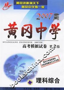 2007屆黃岡中學高考模擬試卷:理科綜合 2007屆黃岡中學高考模擬試卷:理科綜合