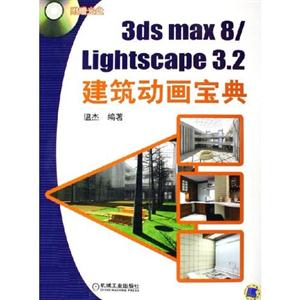 3dsmax8/lightscape32建筑動(dòng)畫(huà)寶典 3dsmax8/lightscape32建筑動(dòng)畫(huà)寶典