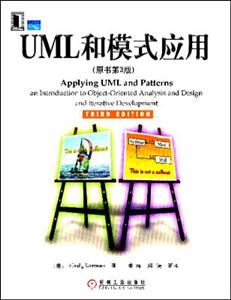 UML和模式應(yīng)用原書(shū)第三版 UML和模式應(yīng)用原書(shū)第三版