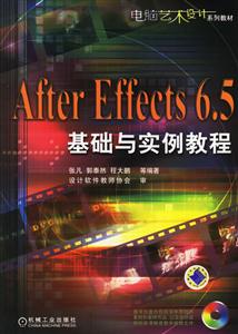 AfterEffects65基礎(chǔ)與實(shí)例教程 AfterEffects65基礎(chǔ)與實(shí)例教程