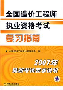 2007年全國造價(jià)工程師執(zhí)業(yè)資格考試復(fù)習(xí)指南 2007年全國造價(jià)工程師執(zhí)業(yè)資格考試復(fù)習(xí)指南