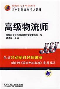 高級物流師國家職業(yè)資格培訓(xùn)教材 高級物流師國家職業(yè)資格培訓(xùn)教材