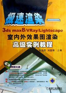 極速渲染3dsmax8/Vray/Lightscape室內(nèi)外效果圖渲染高級(jí)實(shí)例教程