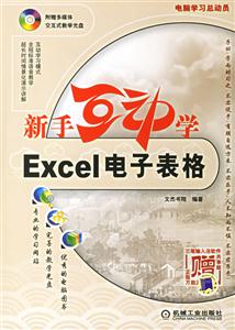 新手互動(dòng)學(xué)Excel電子表格 新手互動(dòng)學(xué)Excel電子表格
