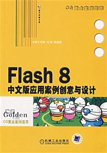 Flash8中文版應(yīng)用案例創(chuàng)意與設(shè)計 Flash8中文版應(yīng)用案例創(chuàng)意與設(shè)計