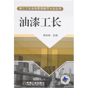 施工工長業務管理細節大全叢書油漆工長 施工工長業務管理細節大全叢書油漆工長