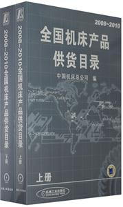 20082010全國機(jī)床產(chǎn)品供貨目錄 20082010全國機(jī)床產(chǎn)品供貨目錄