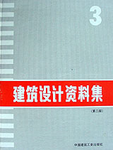 建筑設(shè)計資料集第3集 建筑設(shè)計資料集第3集