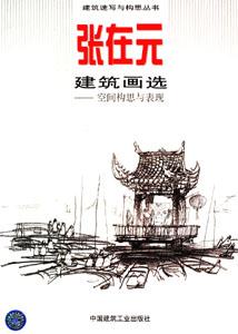 建筑速寫與構(gòu)思叢書張在元建筑畫選空間構(gòu)思與表現(xiàn) 建筑速寫與構(gòu)思叢書張在元建筑畫選空間構(gòu)思與表現(xiàn)