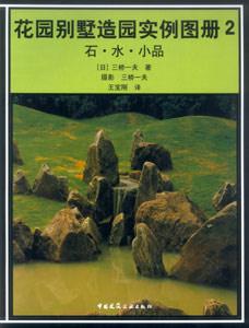 花園別墅造園實(shí)例圖冊(cè)2石水小品 花園別墅造園實(shí)例圖冊(cè)2石水小品