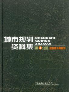 城市規(guī)劃資料集第4分冊(cè)控制性詳細(xì)規(guī)劃 城市規(guī)劃資料集第4分冊(cè)控制性詳細(xì)規(guī)劃