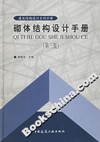 砌體結(jié)構(gòu)設(shè)計手冊 砌體結(jié)構(gòu)設(shè)計手冊