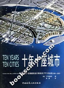 十年十座城市――泰瑞法瑞建筑設(shè)計(jì)事務(wù)所作品選 十年十座城市――泰瑞法瑞建筑設(shè)計(jì)事務(wù)所作品選