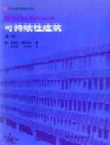 國(guó)外建筑理論譯叢可持續(xù)性建筑 國(guó)外建筑理論譯叢可持續(xù)性建筑