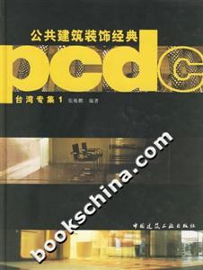 公共建筑裝飾經(jīng)典―臺(tái)灣專集1 公共建筑裝飾經(jīng)典―臺(tái)灣專集1