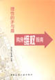 理生的矛與盾購房維權指南 理生的矛與盾購房維權指南
