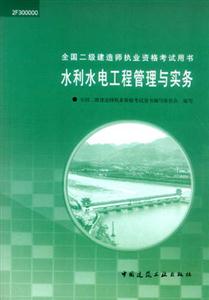 水利水電工程管理與實務(wù)全國二級建造師執(zhí)業(yè)資格考試用書 水利水電工程管理與實務(wù)全國二級建造師執(zhí)業(yè)資格考試用書