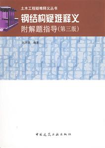 鋼結(jié)構(gòu)疑難釋義附解題指導(dǎo) 鋼結(jié)構(gòu)疑難釋義附解題指導(dǎo)