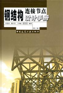 鋼結(jié)構(gòu)邊接節(jié)點(diǎn)設(shè)計(jì)手冊(cè) 鋼結(jié)構(gòu)邊接節(jié)點(diǎn)設(shè)計(jì)手冊(cè)