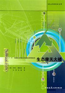 TT哈姆扎和楊經(jīng)文建筑師事務(wù)所生態(tài)摩天大樓 TT哈姆扎和楊經(jīng)文建筑師事務(wù)所生態(tài)摩天大樓