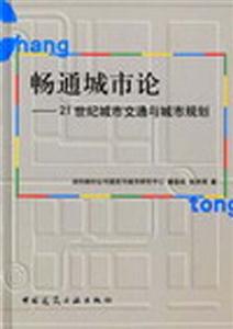 暢通城市論―21世紀城市交通與城市規(guī)劃 暢通城市論―21世紀城市交通與城市規(guī)劃