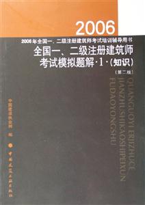 全國一、二級注冊建筑師考試模擬題解