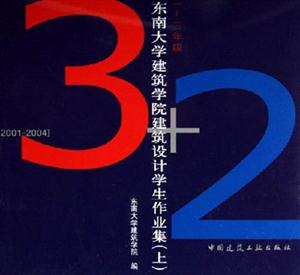 東南大學建筑學院建筑設(shè)計學生作業(yè)集一～三年級[20012004]