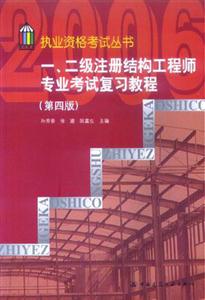 一、二級(jí)注冊(cè)結(jié)構(gòu)工程師專業(yè)考試復(fù)習(xí)教程 一、二級(jí)注冊(cè)結(jié)構(gòu)工程師專業(yè)考試復(fù)習(xí)教程