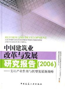 中國建筑業(yè)改革與發(fā)展研究報告支柱產業(yè)作用與轉型發(fā)展新戰(zhàn)略 中國建筑業(yè)改革與發(fā)展研究報告支柱產業(yè)作用與轉型發(fā)展新戰(zhàn)略