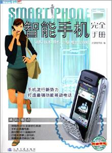 智能手機(jī)完全手冊(cè)選購(gòu)、技術(shù)、操作、升級(jí)、維護(hù)全攻略 智能手機(jī)完全手冊(cè)選購(gòu)、技術(shù)、操作、升級(jí)、維護(hù)全攻略